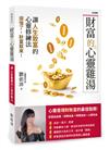 財富的心靈雞湯：讓人生致富的「心靈修練法」