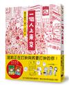 一個人上東京（陪你奮鬥貼紙版）