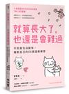 就算長大了，也還是會難過：不完美也沒關係，擁抱自己的55個溫暖練習（人氣韓團SEVENTEEN成員THE 8推薦）