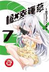 槍×幸運草（7）