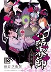 結界師 完全版（12）（首刷附錄版）