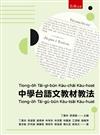 中學台語文教材教法