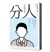 分人︰我，究竟是什麼？（芥川獎作家平野啓一郎鼓舞人心的處世哲學）