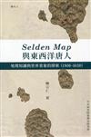 Selden Map與東西洋唐人：地理知識與世界景象的探索(1500-1620)[軟精裝]