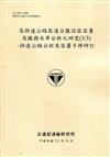 高快速公路匝道分匯流區容量及服務水準分析之研究(3/3)-快速公路分析及 容量手冊研訂[111淺黃]