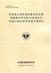 高快速公路匝道分匯流區容量及服務水準分析之研究(3/3)-快速公路分析及 容量手冊研訂[111淺黃]