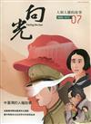 向光半年刊NO.07(2022.11)-中臺灣的人權故事