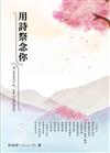 用詩祭念你