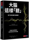 大腦這樣「聽」︰大腦如何處理聲音，並影響你對世界的認識