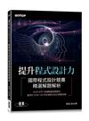 提升程式設計力｜國際程式設計競賽精選解題解析