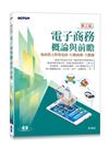 電子商務概論與前瞻(第三版)-後疫情之跨境電商、行動商務、大數據