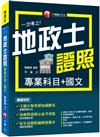 2023【考照一本就GO!】一次考上地政士專業證照(專業科目+國文)：逐條釋義標示必考重點！（地政士）