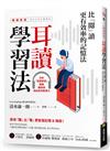 耳讀學習法：比「閱」讀更有效率的記憶法【暢銷新版】