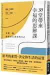 30堂帶來幸福的思辨課：多想一點，發現更有深度的自己