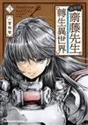 萬事屋齋藤先生轉生異世界（3）