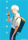 光逝去的夏天（1）