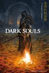 DARK SOULS 思辨的假面劇（全）