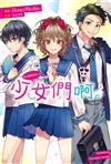 告白預演系列（15）少女們啊。