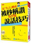 化「失言」轉成被秒稱讚的77個說話技巧：這年頭，說話可以直，但要記得帶點甜！