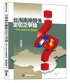 台海兩岸關係定位之爭論：1949-2022台海風波