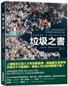 垃圾之書︰面對人類將被廢棄物所廢棄的事實與行動