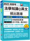 2023【依最新法規修訂題庫】法學知識與英文頻出題庫：澈底解說‧完整複習〔十一版〕（高普考／地方特考／各類特考）