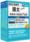 2023[共同科目]高普考／地方三四等課文版套書：天羅地網涵蓋考試應有概念，鋪天蓋地緊扣各類命題焦點