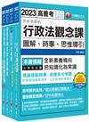 2023[一般行政]普通考試／地方四等課文版套書：為初次考試者所準備，提示準備要領與重點所在，建立基本概念