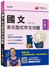 2023國文 多元型式作文攻略（司法版）：掌握作文命題思維關鍵（司法特考）