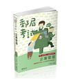 企業管理（郵政考試適用）
