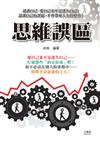 思維誤區