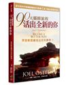 90天靈修旅程-活出全新的你（2版）：用全新思維活出你的夢想！！