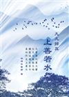 九九歸真︰上善若水