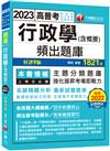 2023【精編嚴選題庫】行政學(含概要)頻出題庫：名師精闢分析［九版］（高普考／地方特考／各類特考）