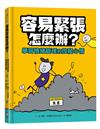容易緊張怎麼辦？學習情緒管理和放鬆心情