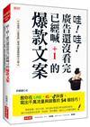 哇！哇！廣告還沒看完已經喊+1的爆款文案：教你在LINE、IG、抖音，寫出千萬流量與銷售的54個技巧！