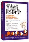 零基礎財務學：公司裡每個人都要有財務思維。超過50個案例解析，看故事秒懂。