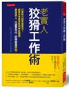 老實人狡猾工作術：只要努力就會被看見？結果你會經常幫同事收爛攤。最強員工，從誠實交代、狡猾做事開始。