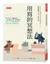 用寫的冥想法：寫下不安，問題就會從「該怎麼辦」變「就這樣辦」。每天15分鐘情感筆記，超過五萬人證實有效！