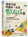 誰都可能呼攏你，但是數學不會：SUPER教師引路，讓人生開外掛的38則思考筆記