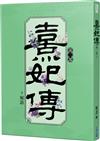熹妃傳 第二部（五）