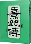 熹妃傳 第二部（六）