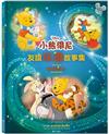 小熊維尼友誼床邊故事集【迪士尼繪本系列】
