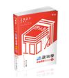 三點拆解式政治學申論題庫（高普考、三四等特考、調查局、身心障礙特考、原住民特考適用）