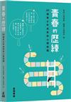 青春的歷練：20 個青少年成長的心理挑戰