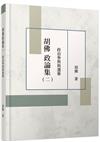 胡佛政論集（二）：政治參與與選舉