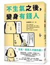 不生氣之後，變身有錢人：世界級創業顧問打造「幸福有錢人」的35個秘傳情緒管理法！