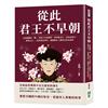 從此君王不早朝：金屋藏嬌的「嬌」、悲情才女班婕妤、洛神甄皇后、皇帝武則天、慈禧太后……從秦漢至清代，揭開歷史上傳奇后妃的面紗