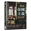 一戰後，帝國主義的瓦解：分贓醜劇、戰爭賠款、軍備競賽、列強紛爭、革命浪潮，第二次世界大戰的醞釀背景