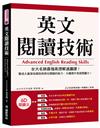 英文閱讀技術：台大名師最強高理解速讀課！養成大量接收資訊與抓住關鍵的能力，大幅提升英語閱讀力！